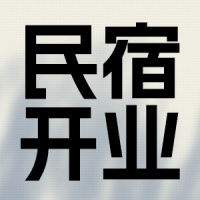 乡村民宿开业邀请商务酒店简介连锁酒店宾馆住宿介绍