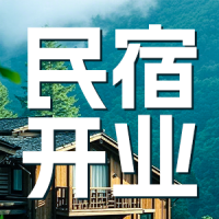 民宿客栈住房预订促销开业邀请民宿介绍