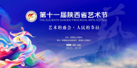陕西省第十一届艺术节闭幕式活动手册