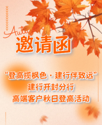 “登高揽枫色·建行伴致远”