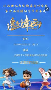 江西理工大学附属金岭学校第七届体育节开幕式邀请函（嘉宾）