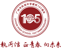 广州市执信中学建校105周年