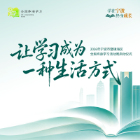 2026年宁波市暨镇海区全民终身学习活动周启动仪式邀请函