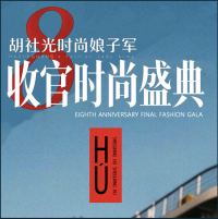 胡社光时尚娘子军收官时尚盛典