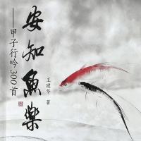 安知鱼乐-王建华有声诗集赏析