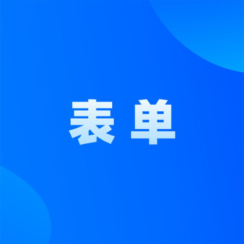 企业调查问卷