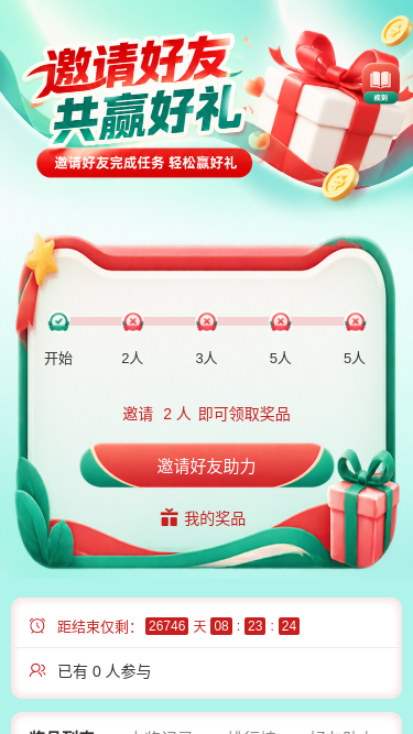 邀请好友赢好礼