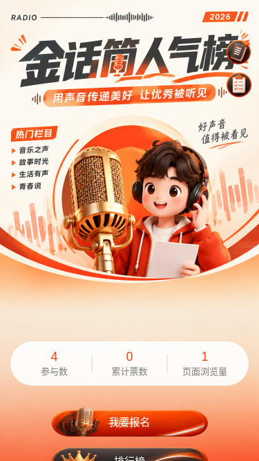金话筒人气榜