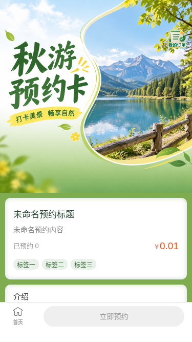 秋游预约卡