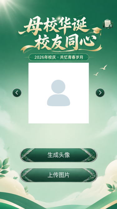 母校华诞校友同心