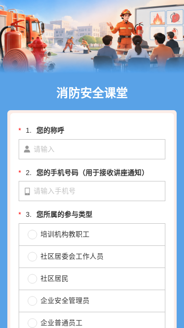 消防安全课堂