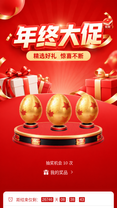 年终大促