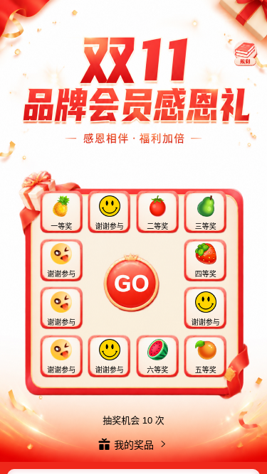 双11会员感恩礼