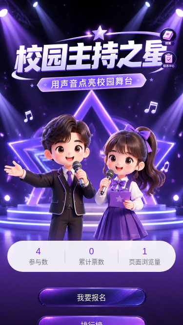 校园主持之星