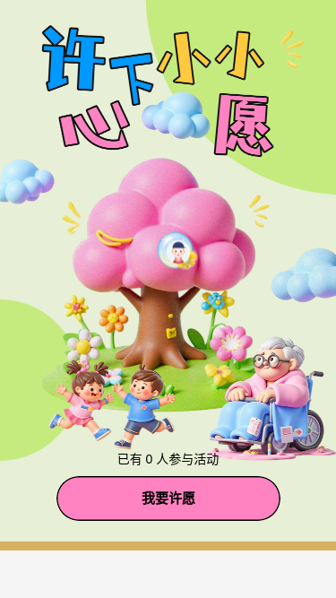 许下小小心愿