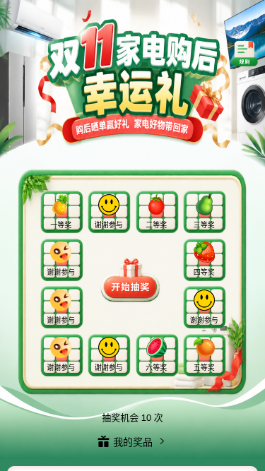 双11家电幸运礼