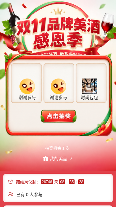 双11美酒感恩季