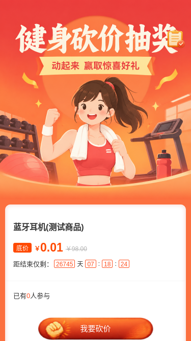 健身砍价抽奖