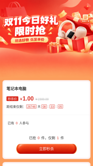 双十一限时抢