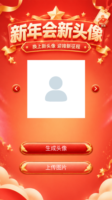 新年会新头像
