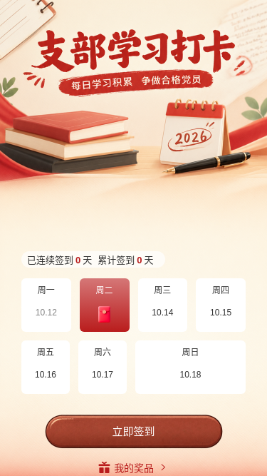 支部学习打卡