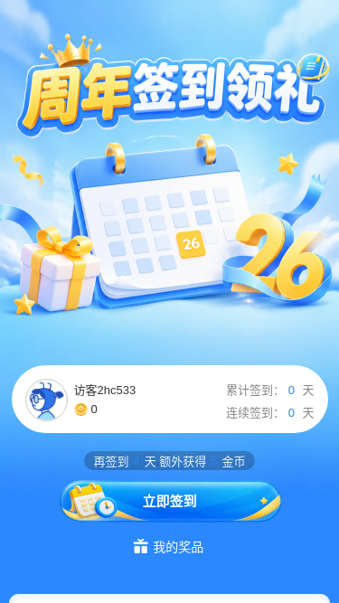 周年签到领礼