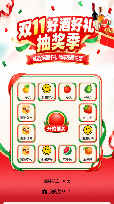 双11好酒抽奖季
