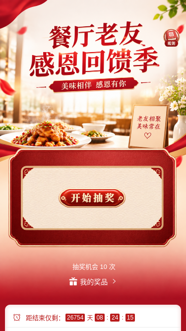 餐厅老友回馈季