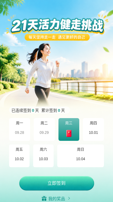 21天活力健走挑战