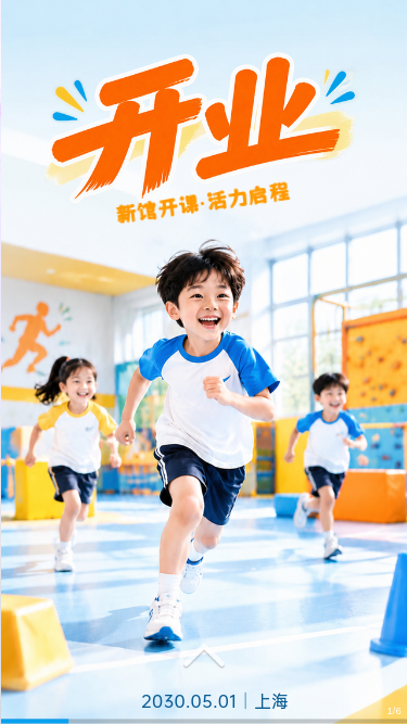 开业｜儿童体能运动馆新馆开课预约免费体验课