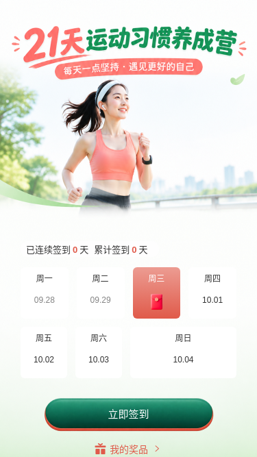 21天运动养成营