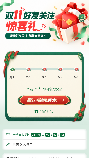 双11关注惊喜礼