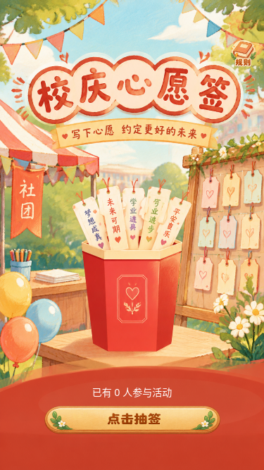 校庆心愿签