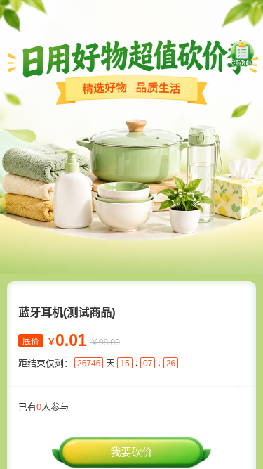 日用好物砍价季