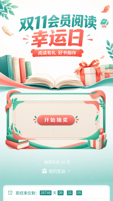 双11阅读幸运日