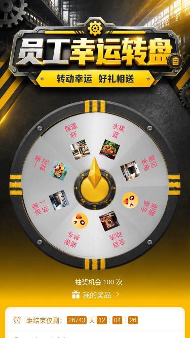 员工幸运转盘