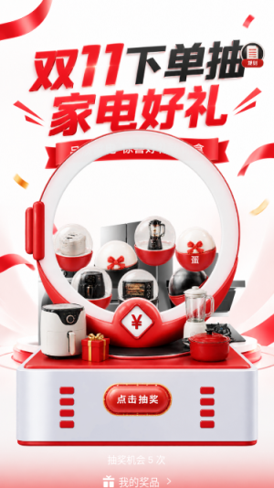 双11家电抽奖