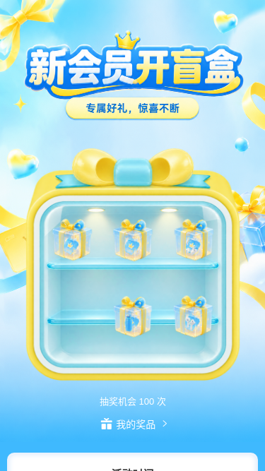 新会员开盲盒