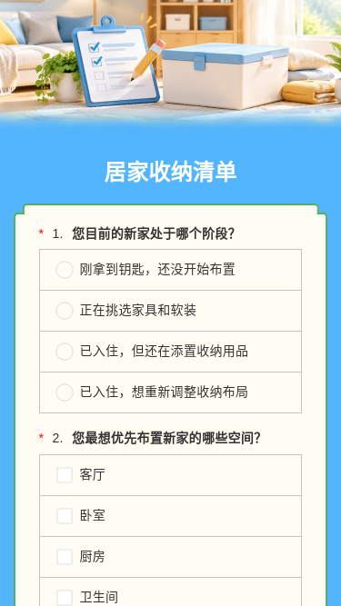 居家收纳清单