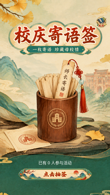 校庆寄语签