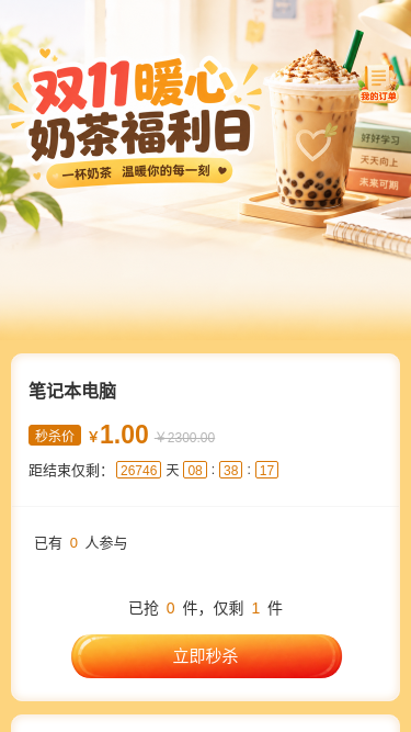 双十一奶茶福利日