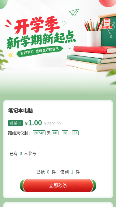 开学季新起点