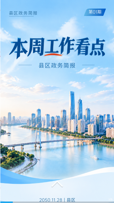 本周工作看点 · 县区政务简报