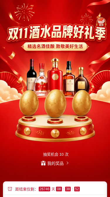 双11酒水好礼季