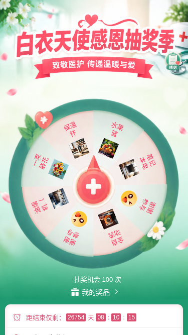 白衣天使抽奖季