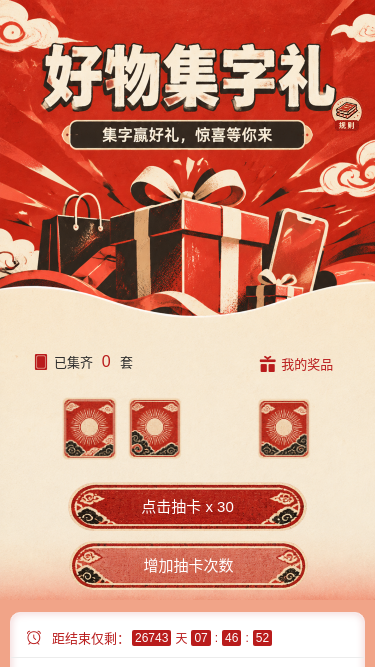 好物集字礼