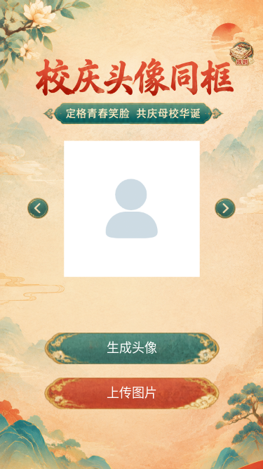校庆头像同框