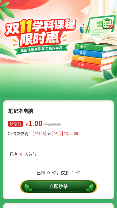 双11课程限时惠