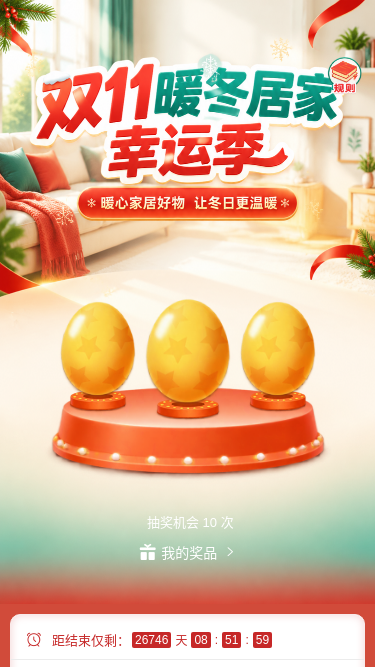 暖冬居家幸运季