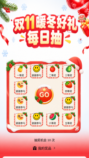 双11暖冬抽礼